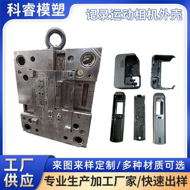 记录拍摄运动相机外壳模具制造注塑成型摄影机外壳拍摄电子产品注