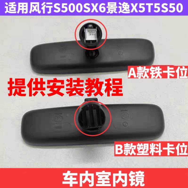 适用于 于东风风行T5S500SX6景逸X5S50室内镜车内后视镜后照镜反