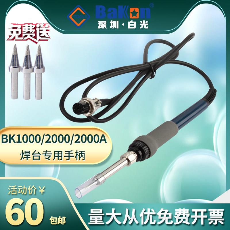 BAKON原装白光焊台手柄BK1000 BK200 BK2000A高频恒温焊台电烙铁