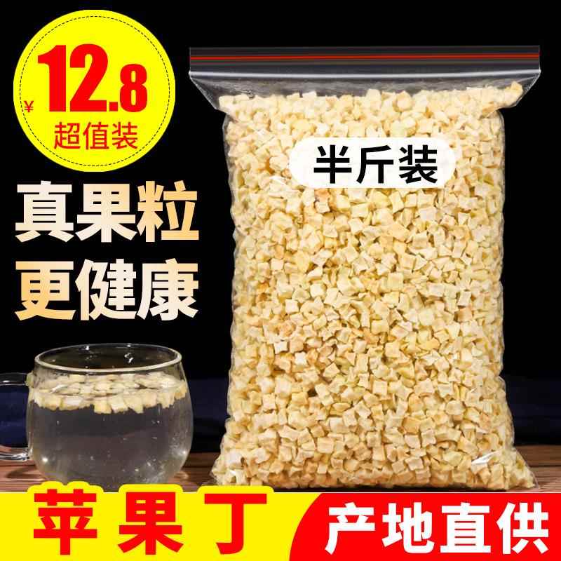 冻干 农家自晒苹果干 脱水苹果粒苹果丁250g克袋装散装好磨粉包邮