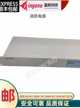 法安通盈帜消防电源IG-M1102A 1104A 1105A M1107A M1101A M1101Q