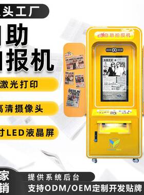 新款报纸机自助大头贴网红打卡拍照一体机景区公园商场互动拍报机