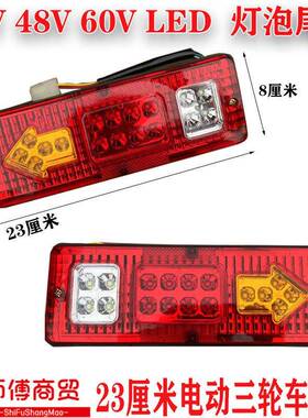 三轮机车电动三轮车配件LED尾灯总成12V48V60V三节23长转向一体