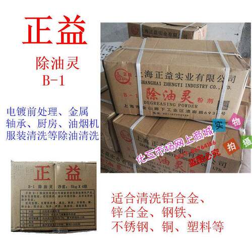 上海正益B-1除油灵 金属/铝合金/超声波滚光乳化除油清洗 20kg/箱