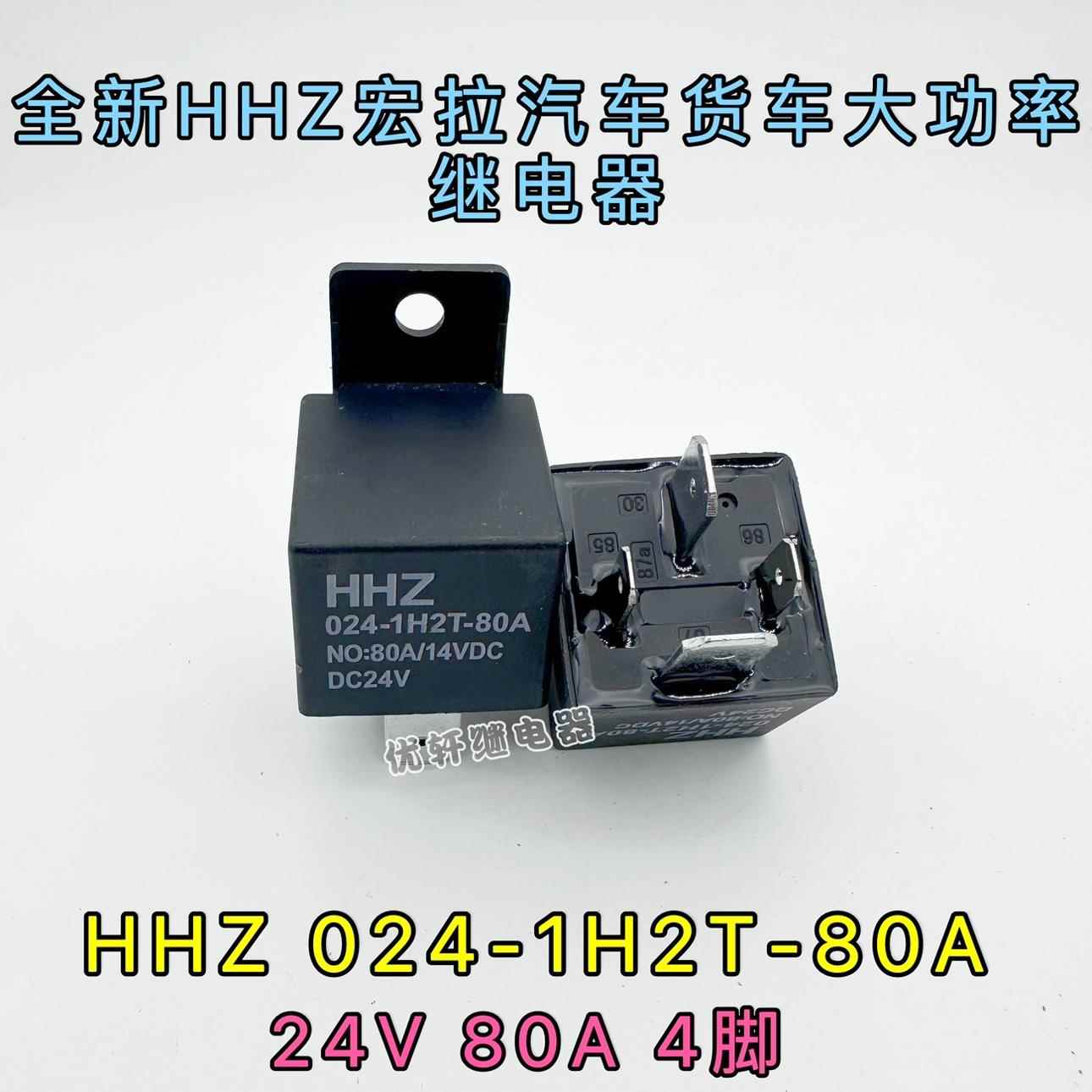 全新HHZ 012-1H2T 12V 80A4脚挖掘机汽车继电器024-1H2T 24V HFV7