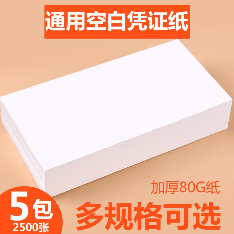 5包浩立信空白凭证纸240*140mm会计凭证打印纸240×120财务电脑凭