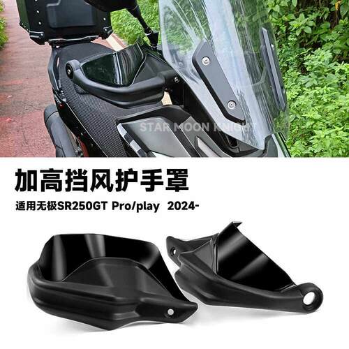 适用鑫隆无极SR250GT pro/play加高挡风护手罩摩托车刹车护手改装