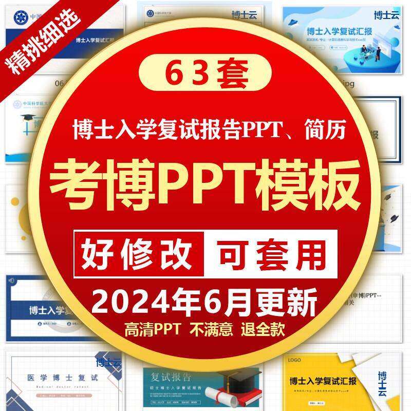 考博PPT博士申请PPT考核汇报覆试申博自我介绍985入学答辩P