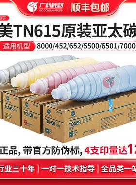 柯尼卡美能达TN615碳粉 原装亚太版墨盒 适用影印机8000/6000/700