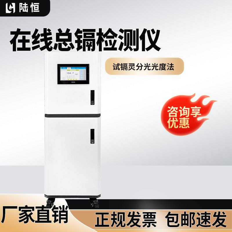 线上总镉监测仪有色金属污水镉离子实时分析仪电池水质重金属检测