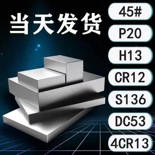 模具钢材45号钢板Q235 P20精板光板加工DC53 H13 SKD11 S136圆棒