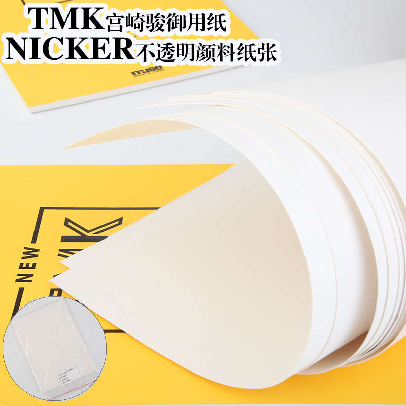 宫崎骏御用TMK画纸 适用霓嘉NICKER不透明水彩颜料分装muse水彩纸