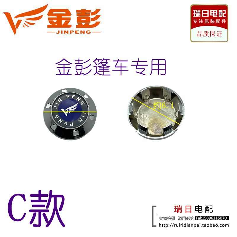 金鹏/金彭电动三轮车原装轮毂盖装饰螺丝罩篷车轮盖后轴轮胎卡盖