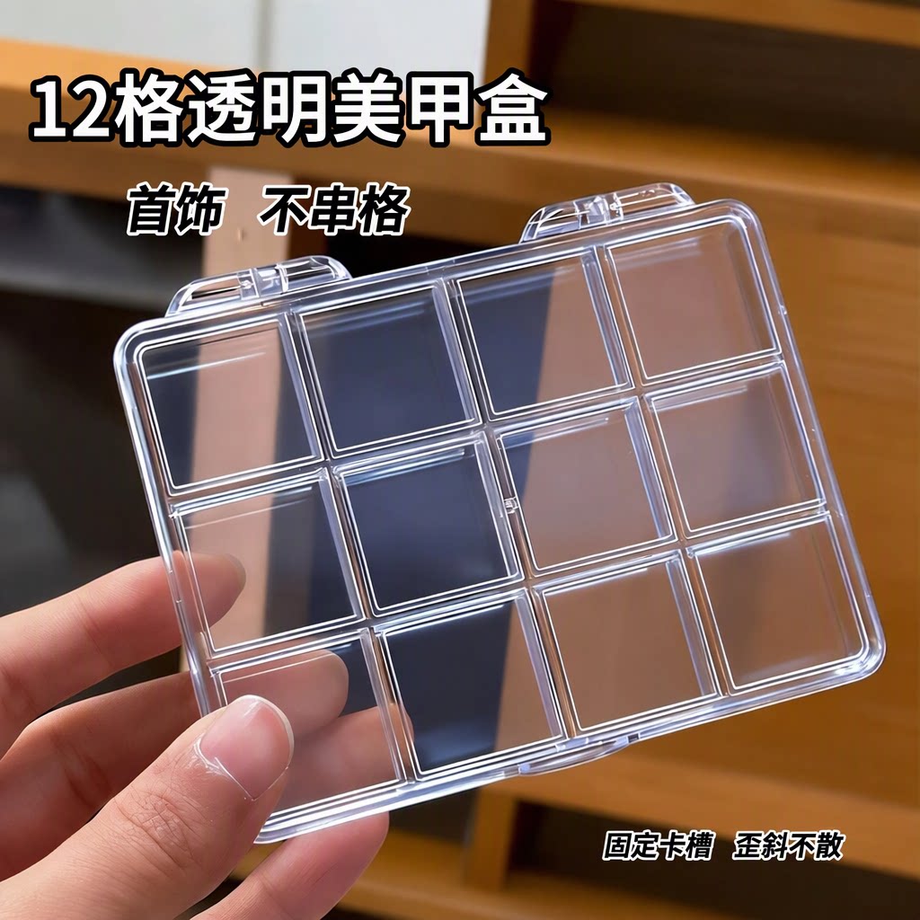 12格透明美甲盒首饰盒分格收纳盒便携戒指饰品盒固定卡槽不串格