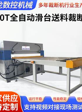 100T全自动滑台送料裁断机皮革海绵地垫送料裁断机滑台裁断机
