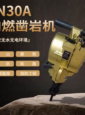 优质出口YN30A内燃凿岩机 汽油动力钻孔破碎 打眼