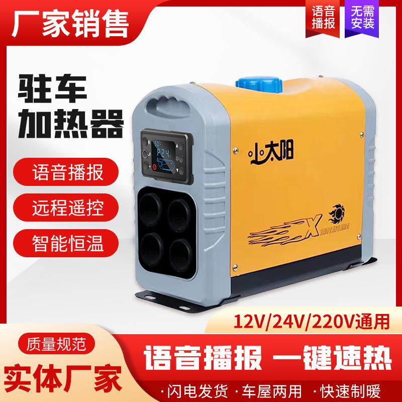 小太阳驻车加热器家用一体机220v24v12v车载汽车货车暖风机