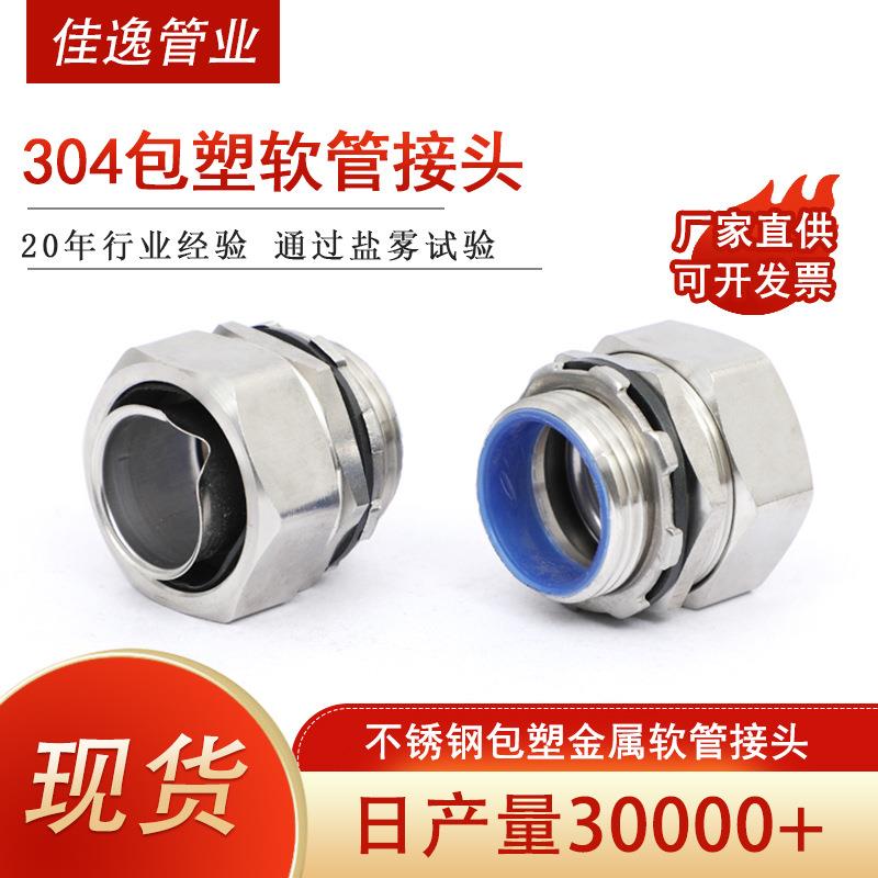 DPJ外丝软管接头316不锈钢软管箱接头304包塑金属软管接头