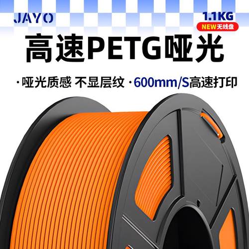 JAYO 高速打印哑光PETG HF3D打印耗材磨砂质感 PETG Mattle FDM耗