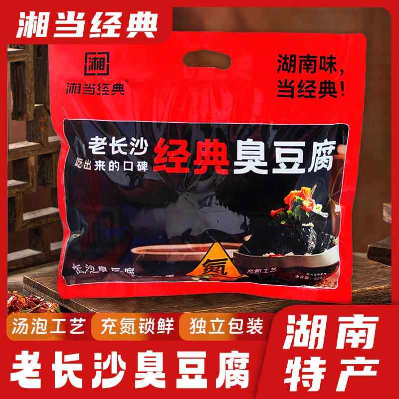 湘当经典湖南特产528克汤泡臭豆腐长沙街头小吃导游同款