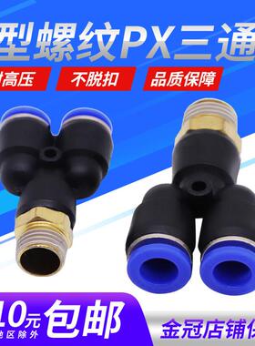 气动PX8-02铜螺纹PX6-01三通PX10-03快速插PX12-04气管接头PX8-01