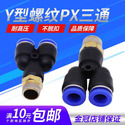 气动PX8-02铜螺纹PX6-01三通PX10-03快速插PX12-04气管接头PX8-01