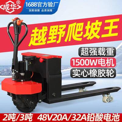 2吨550电动搬运车半电动堆垛车吨685全电动越野爬坡地牛叉车