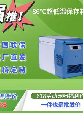 工厂热销 20L 迷你型实验室超低温便携式保存箱车载冰柜-86℃