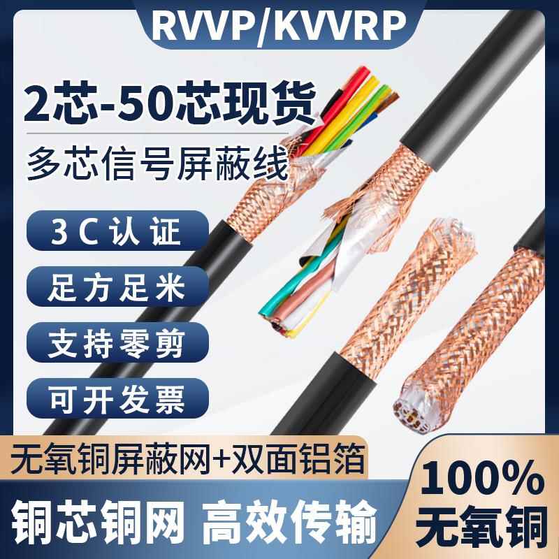 RVVP多芯屏蔽线 25 26 37 38 40芯0.3/0.75/1/1.5/2.5平控制电缆