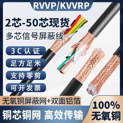 RVVP多芯屏蔽线 25 26 37 38 40芯0.3/0.75/1/1.5/2.5平控制电缆