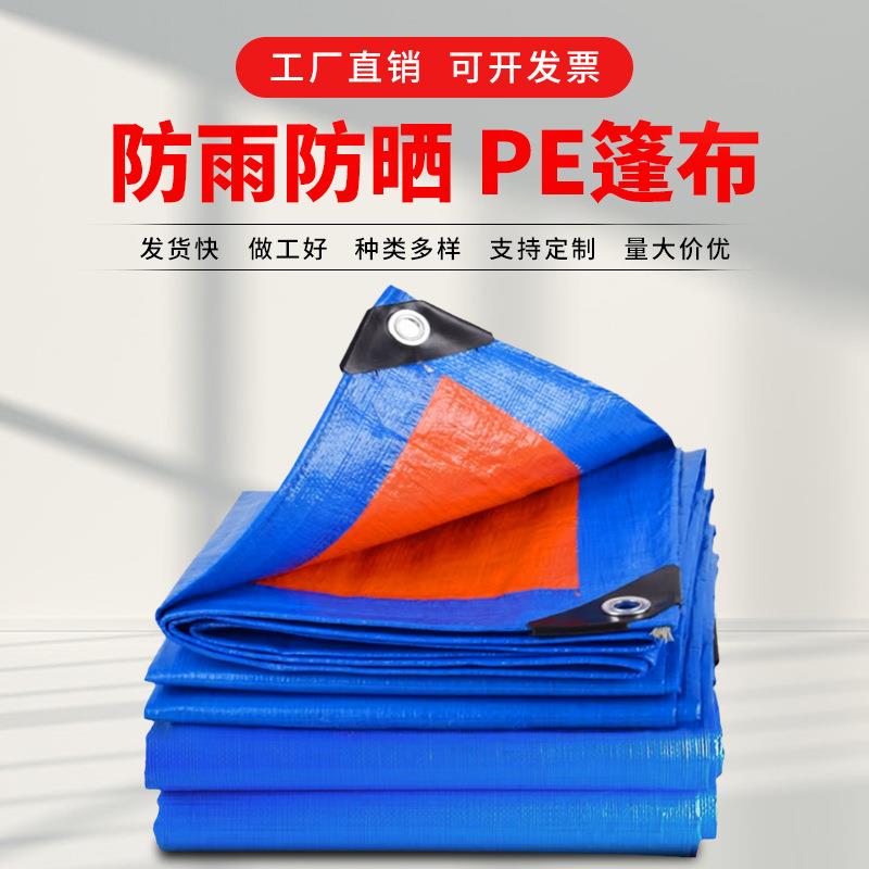 加厚耐热蓝橘pe布防水防晒防尘防雨布户外遮阳布塑料篷布编织