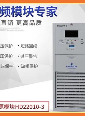 艾默生/维谛直流屏电源模块HD22010-3整流充电模块HD22020-3