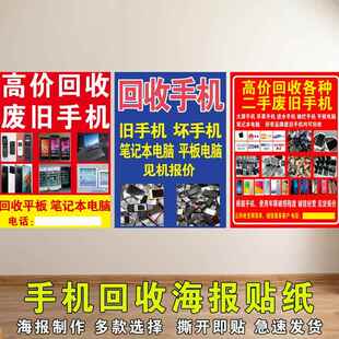 高价回收废旧手机电脑海报贴纸回收手机广告带胶宣传画防水防晒