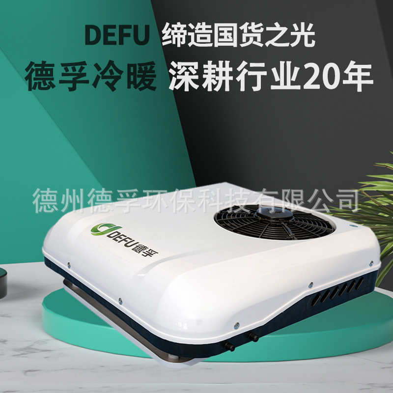 DEFU德孚12v汽车载24v轻卡货车用变频制冷小天窗驻车空调冷暖两用