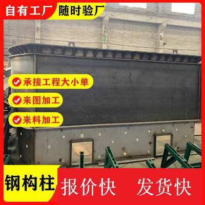 工厂直供 钢板切割 型材打孔 焊接 钢格构柱 箱型立柱加工