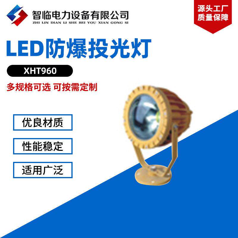 XHT960防爆投光灯防爆LED灯/防爆免维护节能型LED投光灯/防爆泛光