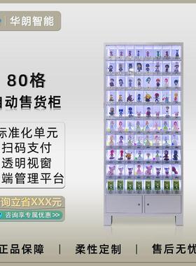 华朗扫码智能售卖柜80格小型文创礼品商用智能无人售货柜