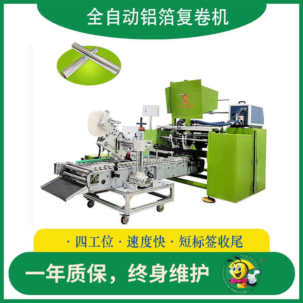 24卷/分钟高速四工位大卷分小卷铝箔纸分切机锡箔纸硅油纸复卷机