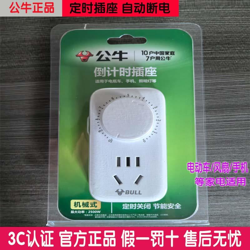 公牛插座定时器倒计时器定时开 关手机风扇家用电动车充电自动断