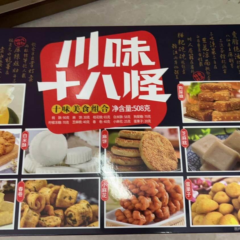 四川特色永进川味十八怪508g/盒成都特色礼盒糕点心零食小吃礼品