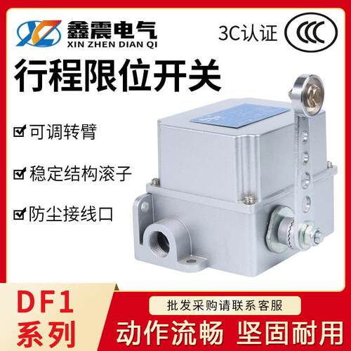 供应 行程限位开关DF1-A/B 重负荷限位器 可调转臂滚轮摆杆式