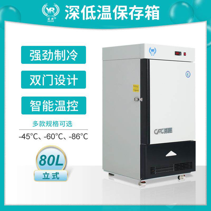 低温柜立式80L-45/60/86度实验室冷冻保存超低温冰箱保鲜制冷