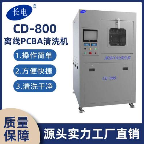 CD-800离线PCBA线路板钢网清洗机助焊剂清洗设备离线喷淋清洗机
