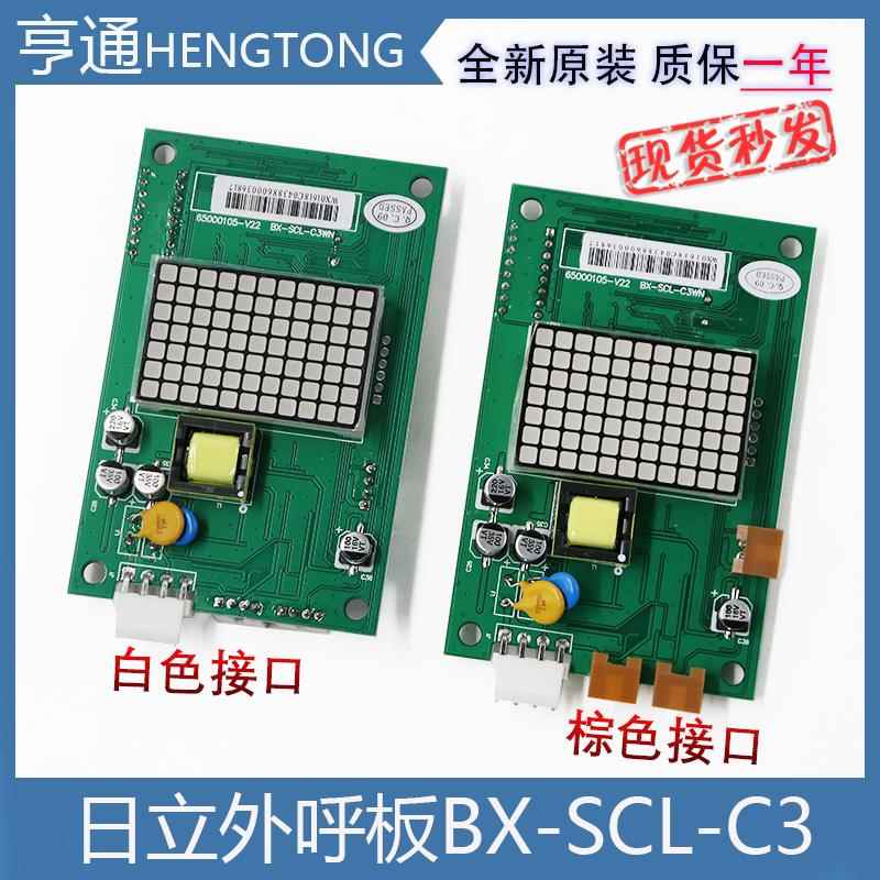 日立MCA电梯外呼BX-SCL-C3-V20 V21外招SCLC3 显示板65000105-V22