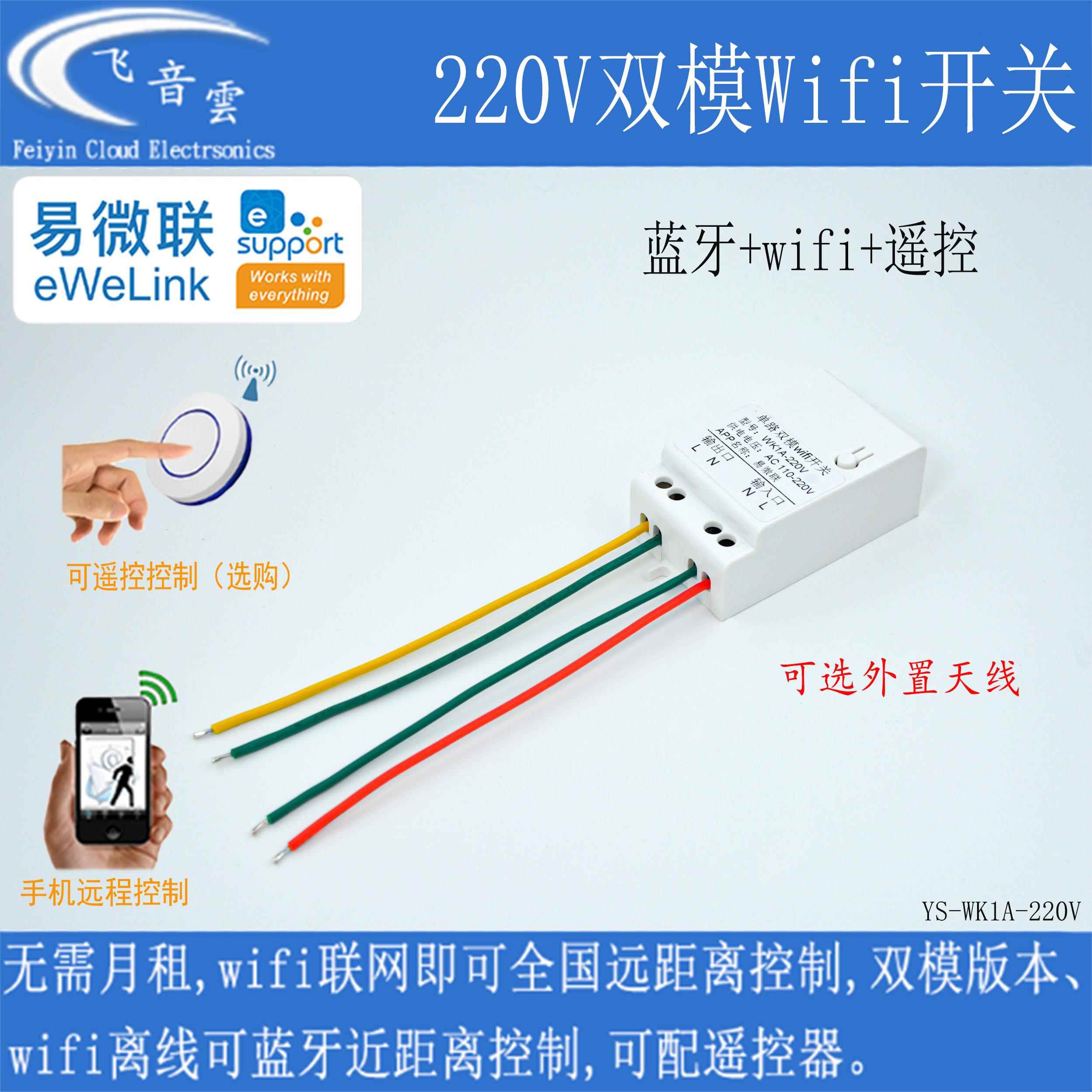 易微联手机远程wifi控制110/220V改装灯用电器定时开关WK1A-220V
