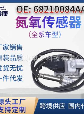 NOx氧化物传感器68210084AA适用于道奇公羊康明斯5WK96742B