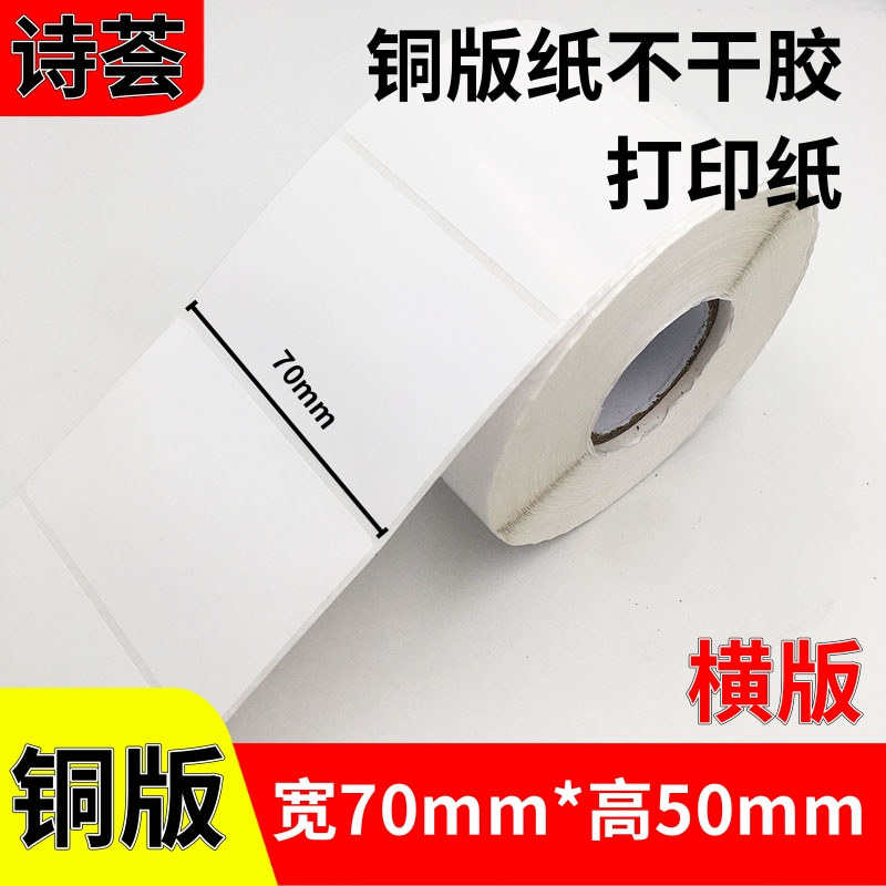 铜板纸不干胶70*50*1000张单排铜版打印商标广告贴纸 条形码标签