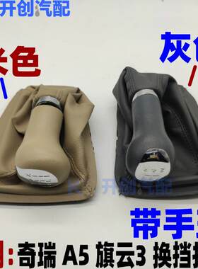 奇瑞旗云3 A5老款换档护套/换挡护罩/换挡手球/排挡杆球头防尘套