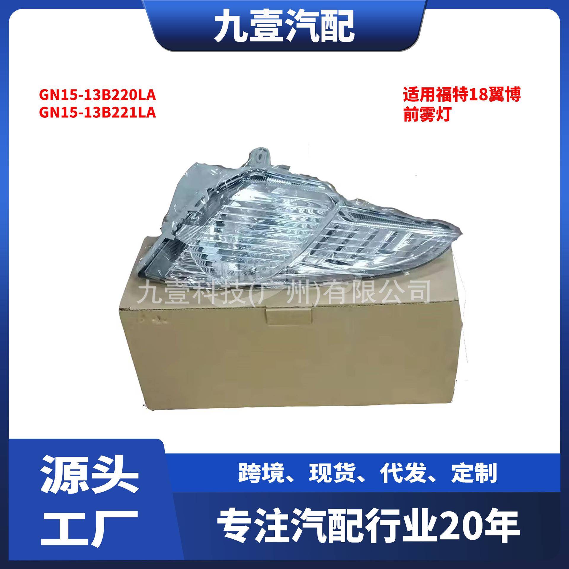 适用福特18翼博 前雾灯GN15-13B220LA GN15-13B221LA