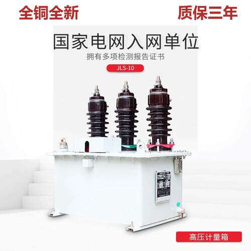 jlsg-10户外组合式油式互感器 jls三相电力压油式计量箱